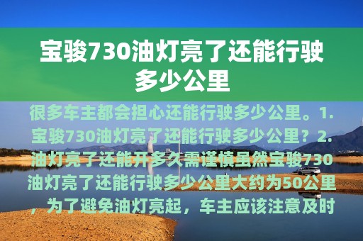 宝骏730油灯亮了还能行驶多少公里