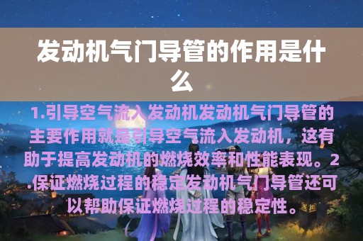 发动机气门导管的作用是什么