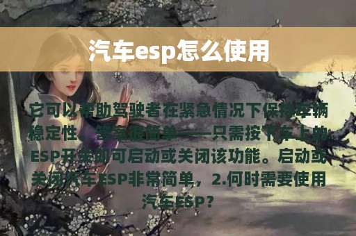 汽车esp怎么使用