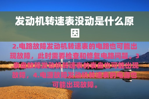 发动机转速表没动是什么原因