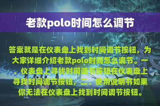 老款polo时间怎么调节