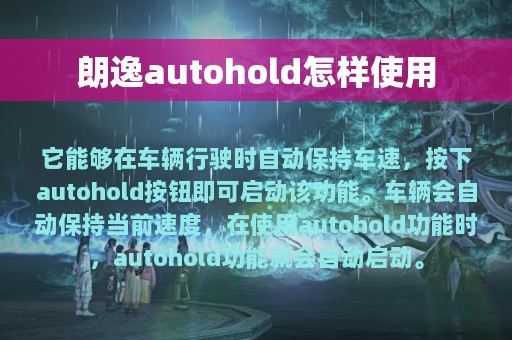 朗逸autohold怎样使用