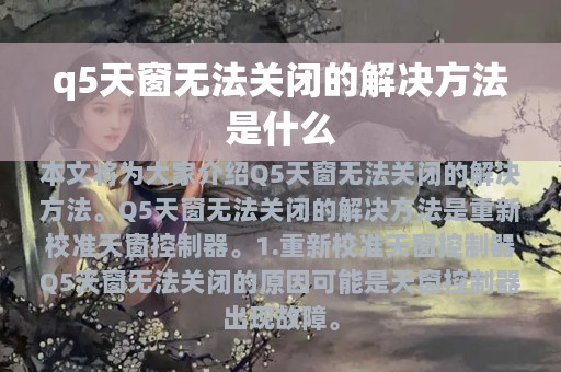 q5天窗无法关闭的解决方法是什么