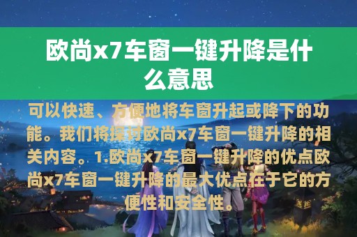 欧尚x7车窗一键升降是什么意思