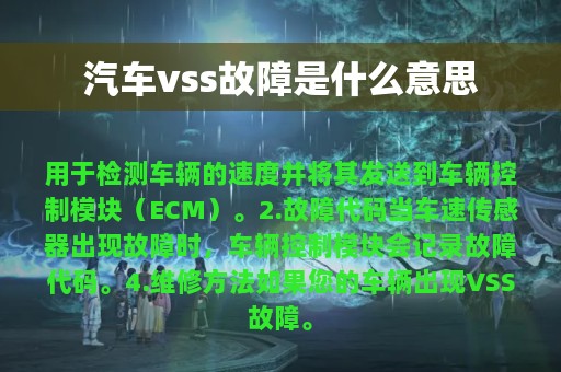 汽车vss故障是什么意思