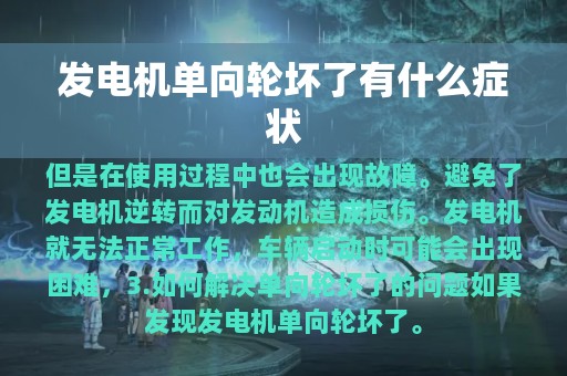 发电机单向轮坏了有什么症状