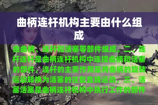 曲柄连杆机构主要由什么组成