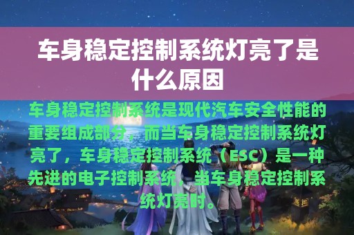 车身稳定控制系统灯亮了是什么原因