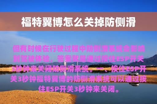 福特翼博怎么关掉防侧滑