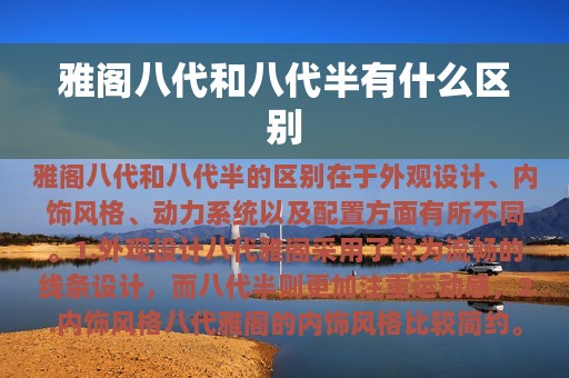 雅阁八代和八代半有什么区别