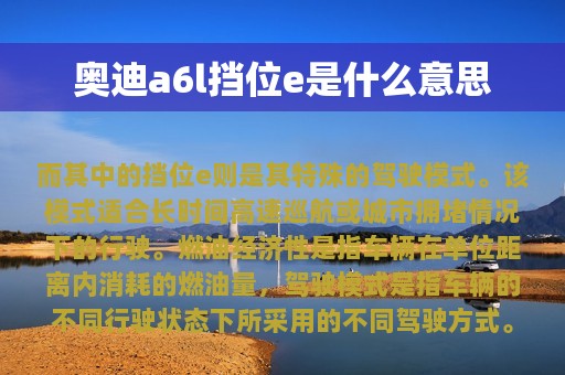 奥迪a6l挡位e是什么意思