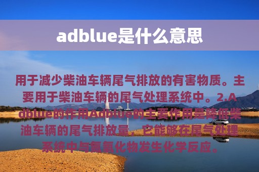 adblue是什么意思