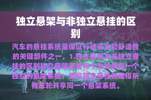 独立悬架与非独立悬挂的区别