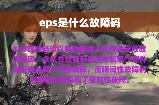 eps是什么故障码