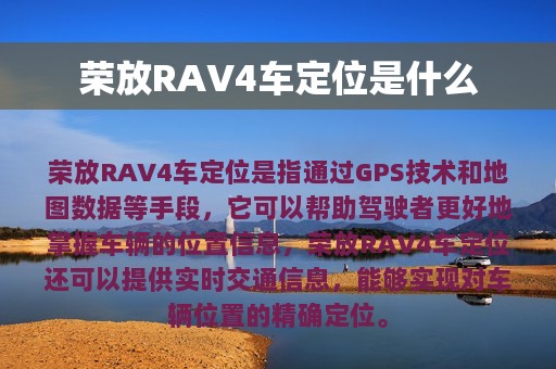 荣放RAV4车定位是什么