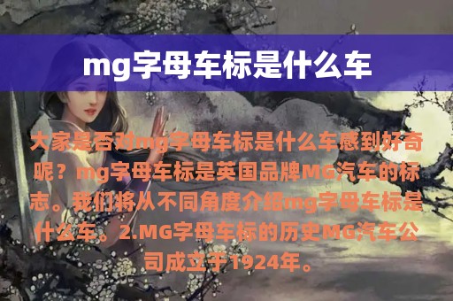 mg字母车标是什么车