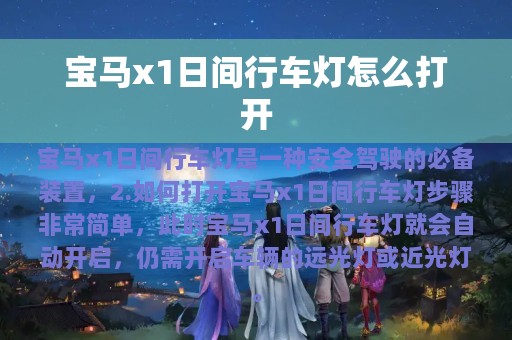 宝马x1日间行车灯怎么打开