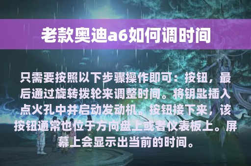 老款奥迪a6如何调时间