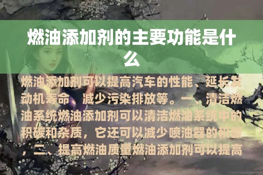 燃油添加剂的主要功能是什么