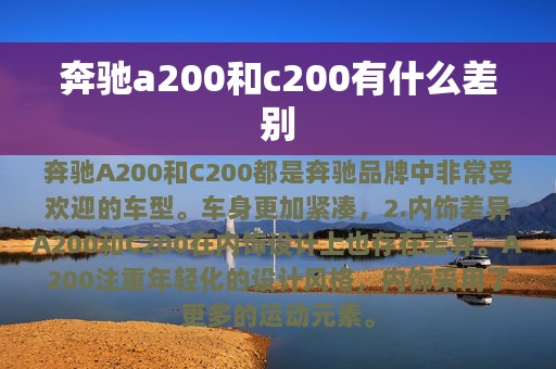 奔驰a200和c200有什么差别