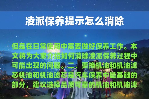 凌派保养提示怎么消除