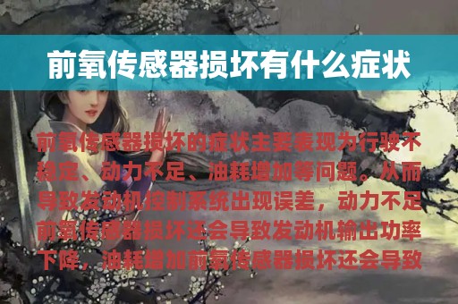 前氧传感器损坏有什么症状