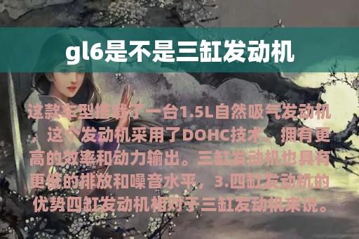 gl6是不是三缸发动机