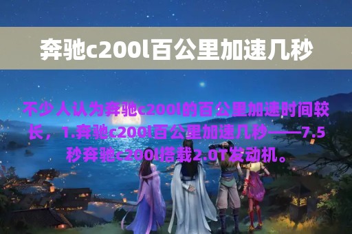 奔驰c200l百公里加速几秒