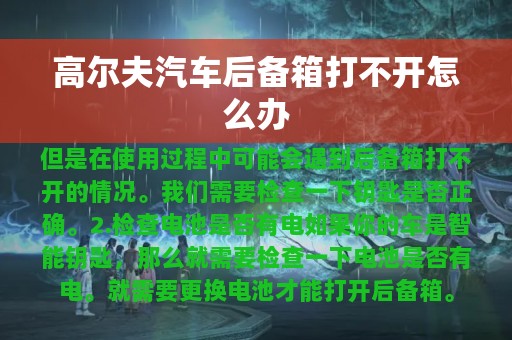 高尔夫汽车后备箱打不开怎么办