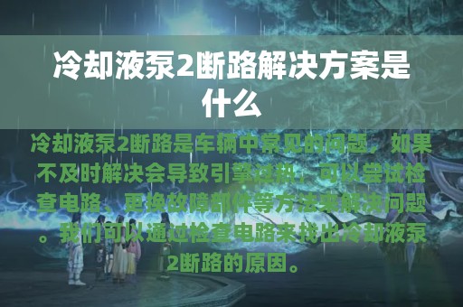 冷却液泵2断路解决方案是什么