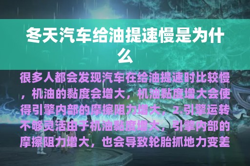 冬天汽车给油提速慢是为什么