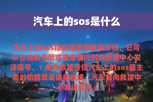 汽车上的sos是什么