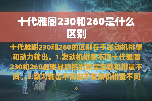 十代雅阁230和260是什么区别