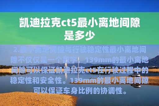 凯迪拉克ct5最小离地间隙是多少