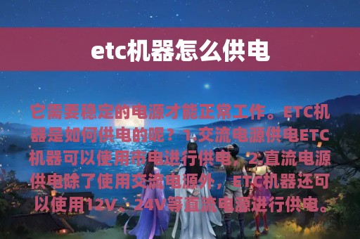 etc机器怎么供电