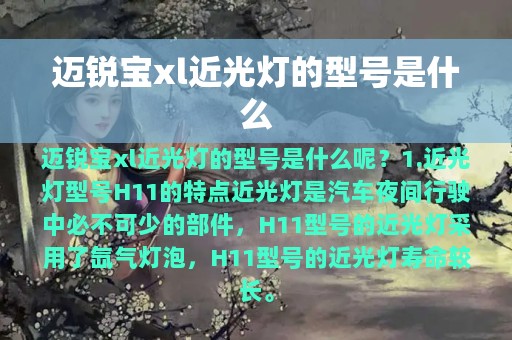 迈锐宝xl近光灯的型号是什么