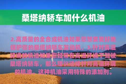 桑塔纳轿车加什么机油