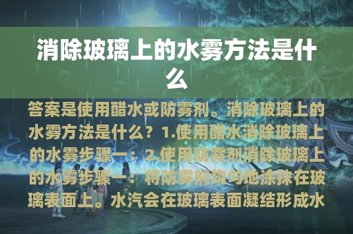 消除玻璃上的水雾方法是什么