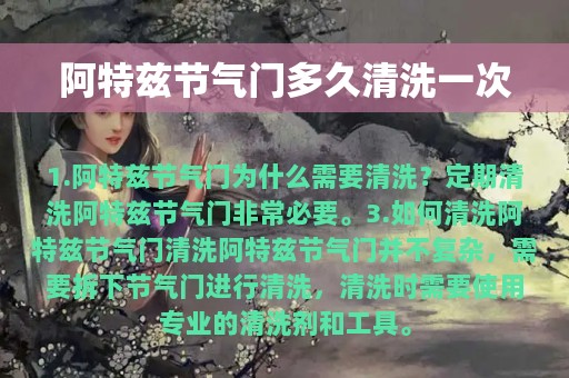 阿特兹节气门多久清洗一次