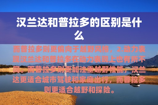 汉兰达和普拉多的区别是什么