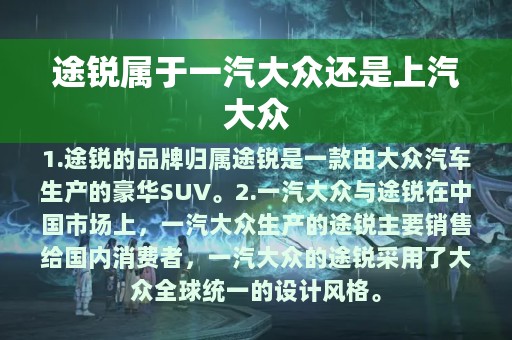 途锐属于一汽大众还是上汽大众