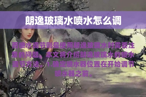 朗逸玻璃水喷水怎么调