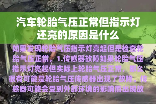 汽车轮胎气压正常但指示灯还亮的原因是什么