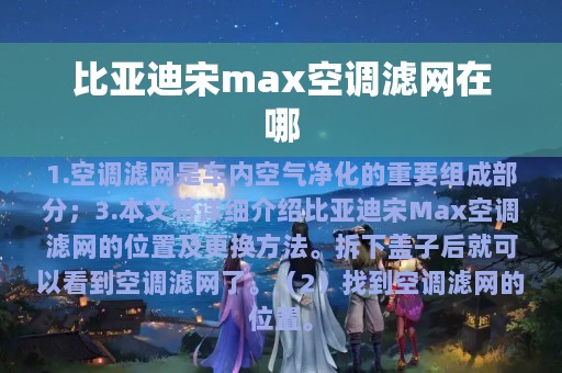 比亚迪宋max空调滤网在哪