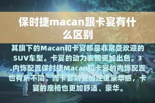 保时捷macan跟卡宴有什么区别