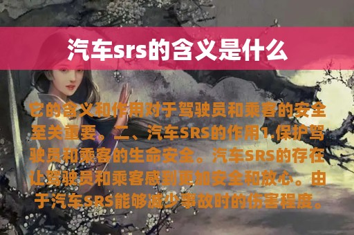 汽车srs的含义是什么