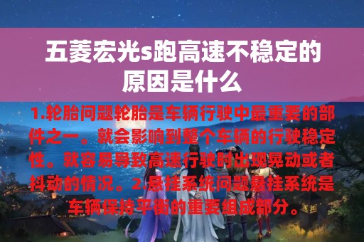 五菱宏光s跑高速不稳定的原因是什么