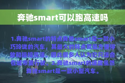 奔驰smart可以跑高速吗