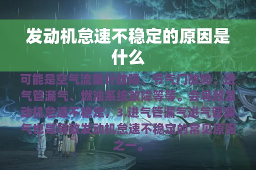 发动机怠速不稳定的原因是什么