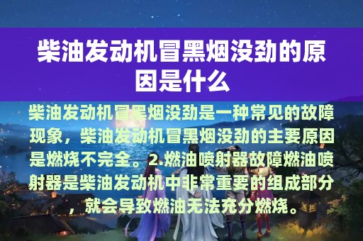 柴油发动机冒黑烟没劲的原因是什么